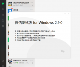 PC端微信2.9.0测试版下载 新增小程序访问面板 语音转文字等功能