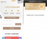 免费领取10天WPS会员 限时领取先到先得