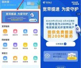 中国电信宽带免费提速到200M服务 为爱守护