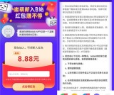 B站邀请萌新入B站 得3元现金红包 满1元提现