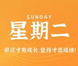 9月1日新闻早讯，每天60秒读懂世界