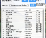 PC端网易云音乐歌单批量下载V1.0 一键下载歌单内所有歌曲