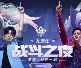英雄联盟九周年战斗之夜 对局领皮肤