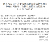 国务院发布公告 2020年4月4日举行全国性哀悼活动