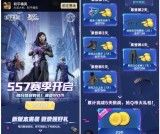 和平精英SS7赛季开启累计登录5天得2Q币奖励 数量有限