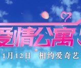 爱情公寓5最终季今日将在爱奇艺独播 时隔5年终于迎来