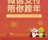 微信支付陪你跨年 摇海量免单和微信支付到店红包