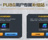 PUBG补给站免费领取 7天~1个月腾讯网游加速器
