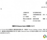 腾讯正式确认代理任天堂Switch国行版游戏机 价格日期暂未公布！