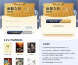 新一期免费领取咪咕阅读15天会员 需要的上