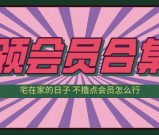 最新各大平台视频读书等会员可免费领取合集