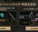 穿越火线玩龙岭迷窟地图得摸金奖励 开通腾讯视频会员得武器道具