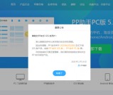 PP助手苹果端及PC端将于2月28日正式下线 原因不明 疑似倒闭