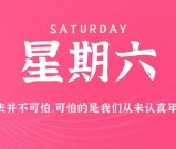 9月5日新闻早讯，每天60秒读懂世界