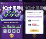 爱奇艺十周年狂欢挑战 必得最高365天爱奇艺会员 亲测1天秒到