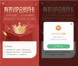 免费领取有书VIP会员月卡 需要的上