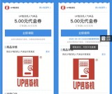 支付宝免费领取 UP售货机人气单品5元代金券