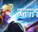 王者荣耀正式上线角色迁移功能 收费99元