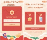 中国电信营业厅送红包 抽1-5元话费 亲测1元话费 秒到账