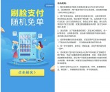 售卖机使用支付宝刷脸支付享受随机免单 最高享受10次免单