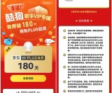 酷狗豪华VIP用户免费领取180天或1年京东PLUS会员 限幸运用户