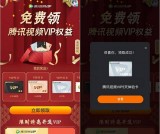 免费抽领腾讯视频VIP 亲测到账5天体验卡