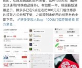 拼多多出现重大BUG被曝一晚损失近200多亿？