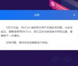 腾讯封杀第三方微信工具Wetool 使用用户大规模封号