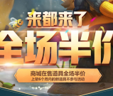 英雄联盟全场在售道具 皮肤半价活动开启