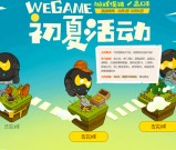 wegame初夏活动100%白嫖8Q币 挂机2小时得5Q币 购买游戏得3Q币