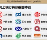 PC端网上银行转账截图神器v6.2破解版 请勿做违法事情