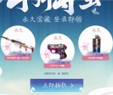 穿越火线 4月寻宝 登录即可抽领各种永久武器道具
