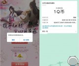 天龙八部手游幸运用户登录领1Q币 亲测秒到