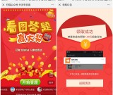 福彩看图答题赢微信现金红包 亲测1元非秒到