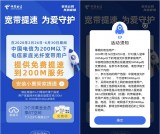 中国电信200M以下光纤款到用户免费提速至200M