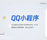 QQ小程序正式开放申请 火热名词抢先注册 个人企业均可申请