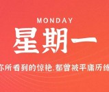 8月31日新闻早讯，每天60秒读懂世界