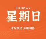 9月6日新闻早讯，每天60秒读懂世界