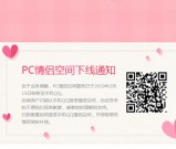 PC端QQ情侣空间下线通知 转移到手机QQ内登录情侣空间