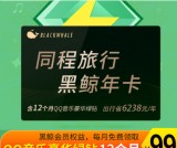 618大促！93撸12个月豪华绿钻+黑鲸会员 会员整合活动