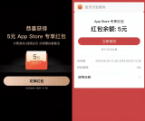 苹果手机用户100%领5元红包 可直接消费或充值到苹果商店余额