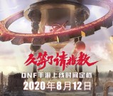 DNF手游官方公布8.12日正式上线 预约领各种道具奖励