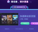 腾讯网游加速器做任务得许愿星抽加速时长 Q币 steam余额等