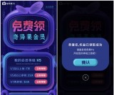 爱奇艺会员免费领奇异果TV会员 对应等级领不同天数