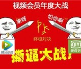 半价开影音会员VIP 腾讯/爱奇艺/网易云/优酷/芒果