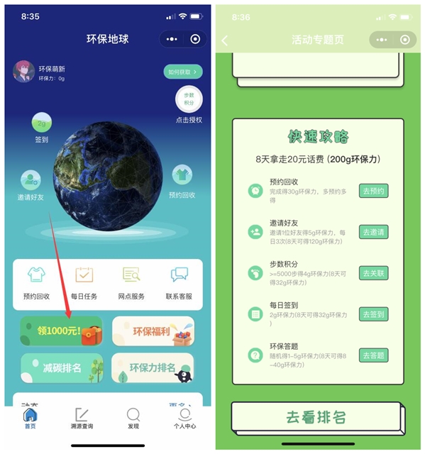 欧燕小程序环保地球_8天拿走20元话费