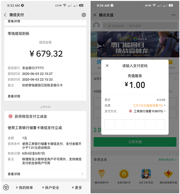 工行宠粉行动抽随机微信支付立减金_亲测1元_可充话费Q币抵扣