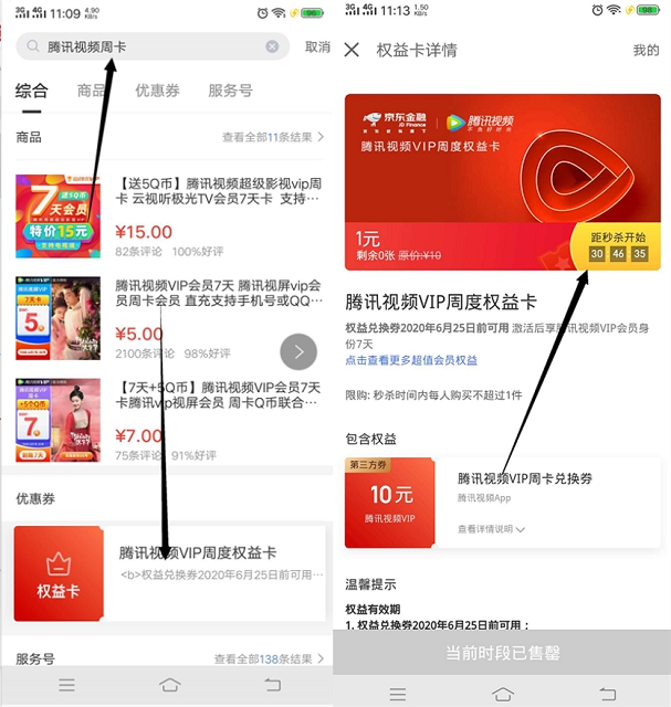 京东金融APP一元限时秒杀腾讯视频周卡_不限新老用户 京东金融APP一元限时秒杀腾讯视频周卡_不限新老用户