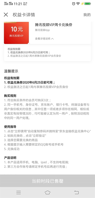 京东金融APP一元限时秒杀腾讯视频周卡_不限新老用户 京东金融APP一元限时秒杀腾讯视频周卡_不限新老用户