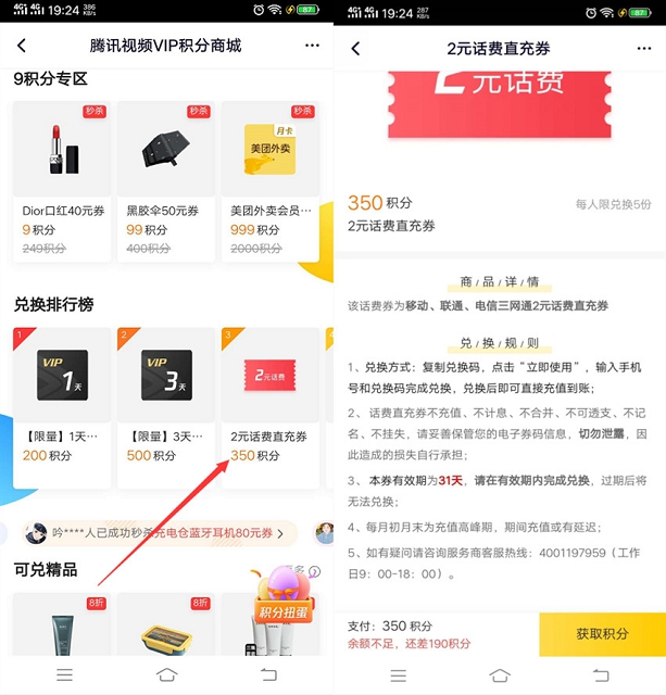 腾讯视频会员积分兑换2元话费_最高可兑换5次 腾讯视频会员积分兑换2元话费_最高可兑换5次